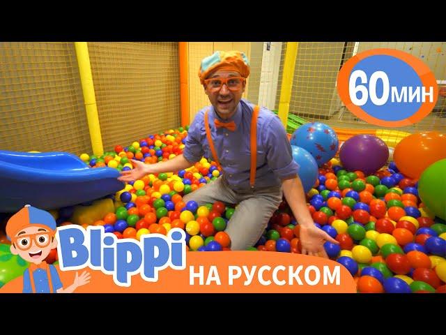 Блиппи в Парке развлечений Киндерленд | Обучающие видео для детей | Blippi Russian