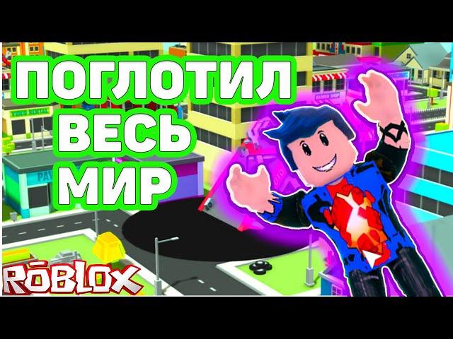 ЧЕРНАЯ ДЫРА ПОГЛОЩАЕТ МИР В Hole Simulator  РОБЛОКС { ROBLOX }