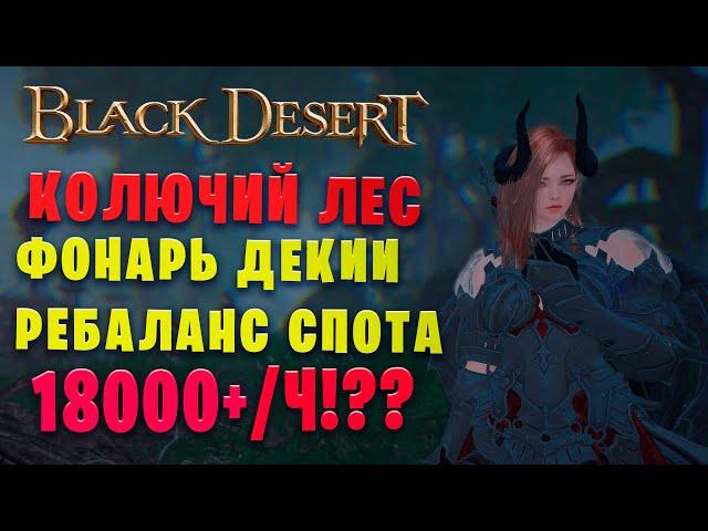 Колючий лес - Фонарь Декии | 2 свиток 18000+ | Страж в наследии | (Black Desert)