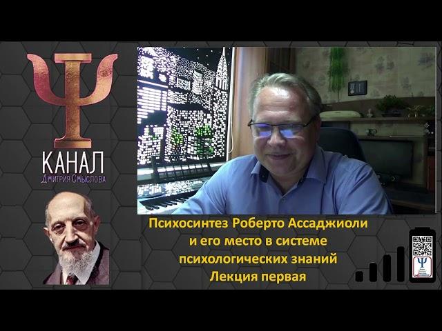 Психосинтез Роберто Ассаджиоли и его место в системе психологических знаний. Лекция первая