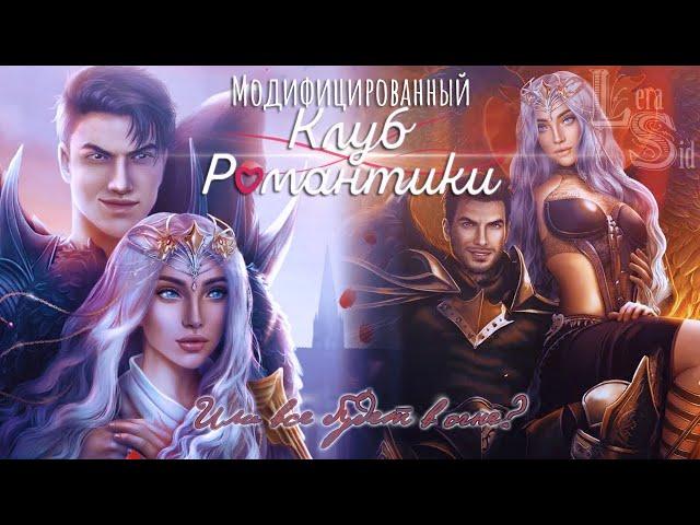 МОД НА КЛУБ РОМАНТИКИ #57! ФИНАЛ ПО ПУТИ ДЕМОНА! СЕКРЕТ НЕБЕС (3 СЕЗОН 10, 11 СЕРИИ)