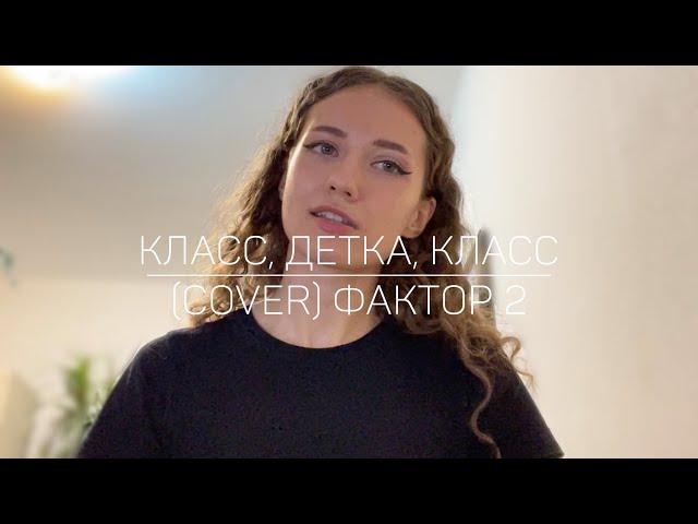 Класс, детка, класс (cover /  кавер) - Фактор 2 / а на балконе мы одни, твои родители ушли