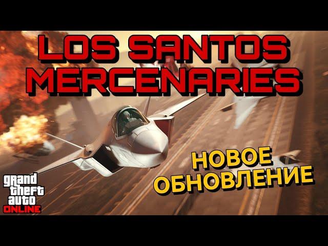 LOS SANTOS MERCENARIES НОВОЕ ОБНОВЛЕНИЕ ДЛЯ GTA ONLINE