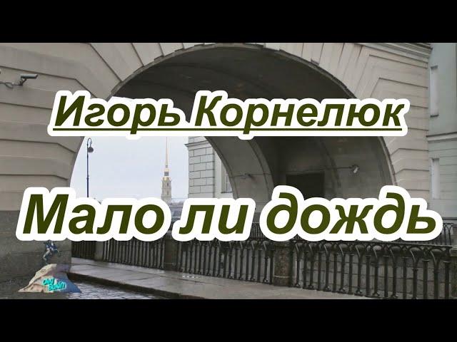 И Корнелюк- Мало ли дождь- караоке