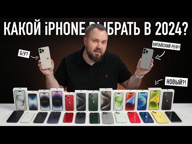 Какой iPhone выбрать и купить в 2024? Всё проще, чем кажется...