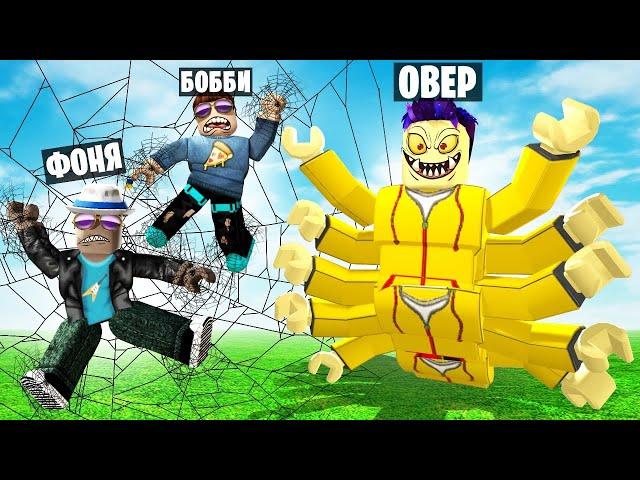 СТАЛ САМЫМ БОЛЬШИМ ПАУКОМ В МИРЕ! СИМУЛЯТОР ПАУКА В ROBLOX
