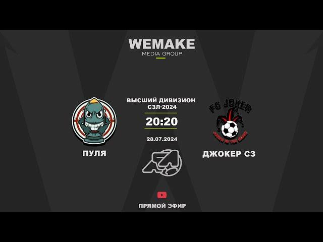 Высший дивизион СЗЛ-2024 | 12 тур | Пуля - Джокер СЗ