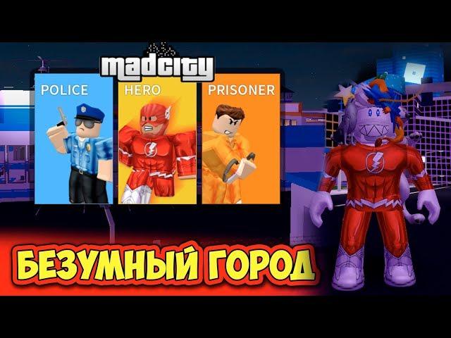 НОВАЯ ТОП ИГРА В РОБЛОКСЕ БЕЗУМНЫЙ ГОРОД | Mad City ROBLOX