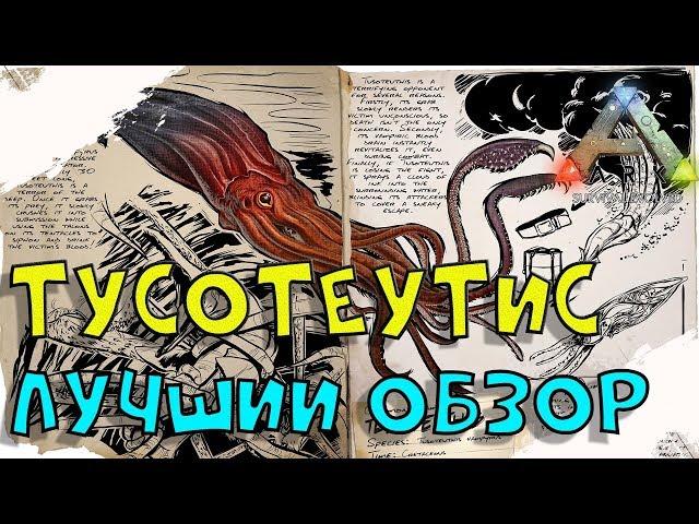 Тусотеутис (Tusoteuthis)  в АРК.  Лучший обзор: приручение, разведение и способности в ark