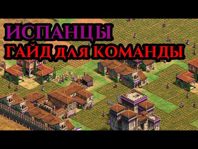 ГАЙД НА ИСПАНЦЕВ В КОМАНДНОЙ ИГРЕ от Винча в Age of Empires 2