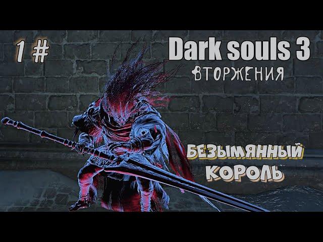 Dark souls 3 Копье-меч драконоборца ВТОРЖЕНИЯ 1#