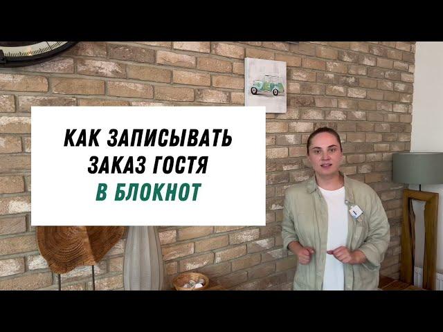 Обслуживание в ресторане - как принять заказ официанту | стандарты ресторанного сервиса