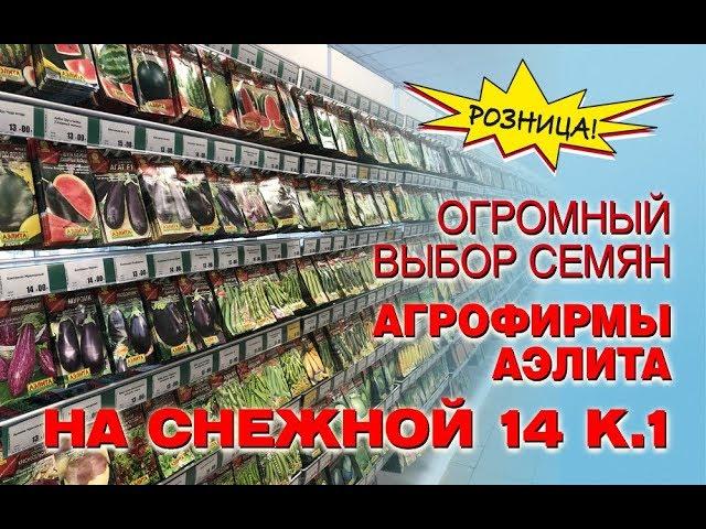 СЕМЕНА для ОГОРОДА и САДА | Агрофирма Аэлита