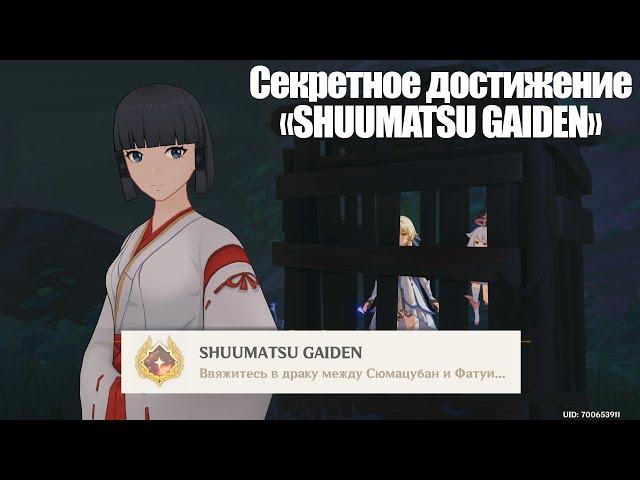 [Genshin Impact] Секретное достижение «SHUUMATSU GAIDEN» (4-х дневное задание)