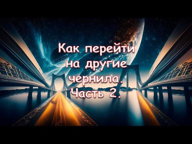 Как перейти на другие чернила. Часть 2. С водорастворимых чернил на пигментные или сублимационные