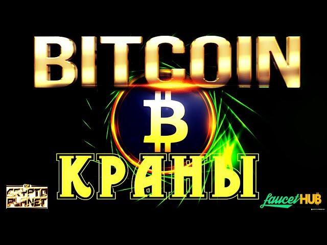 Очень Жирные Биткоин краны! Вывод на Faucethub!