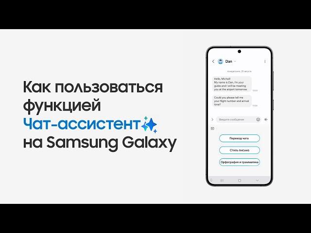 Как пользоваться функцией Чат-ассистент на Samsung Galaxy