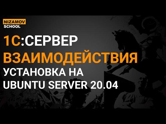 УСТАНОВКА СЕРВЕРА ВЗАИМОДЕЙСТВИЯ 1С НА UBUNTU SERVER 20.04