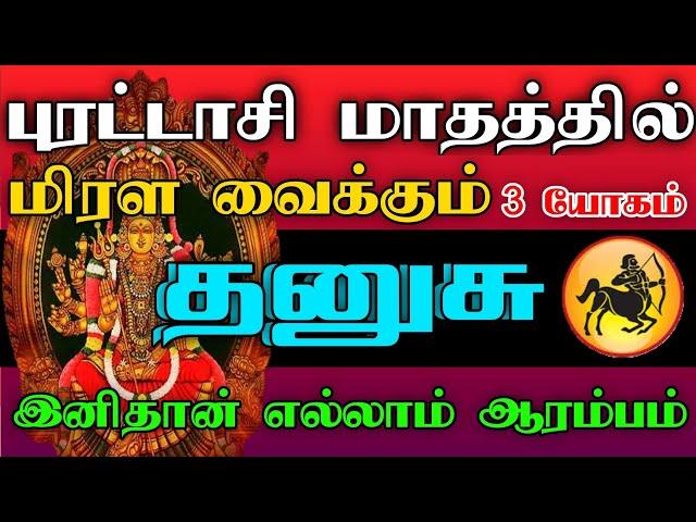 தனுசு ராசி - புரட்டாசி மாதத்தில் மிரள வைக்கும் 3 யோகம் | இனிதான் எல்லாம் ஆரம்பம்..! #astrology