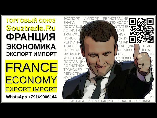 Экспорт Импорт - Экономика Франции. Как начать экспортировать во Францию? Как найти клиентов?