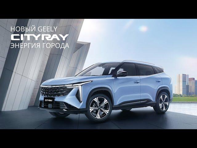 Новый Geely Сityray