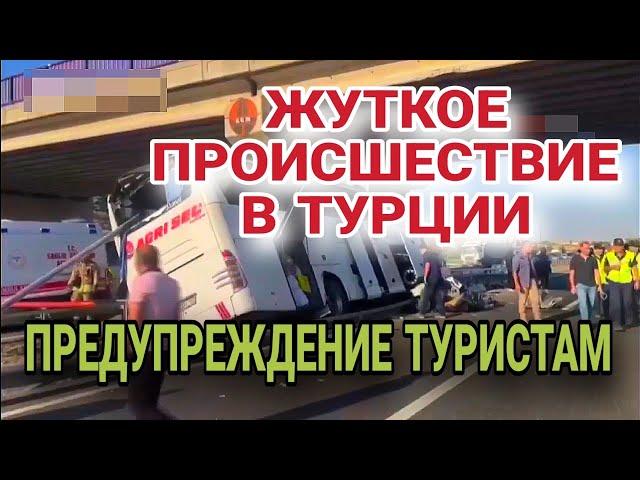 ОТДЫХ НА ТОТ СВЕТ.В ТУРЦИИ МАССОВЫЕ АВАРИИ КАЖДЫЙ ДЕНЬ.