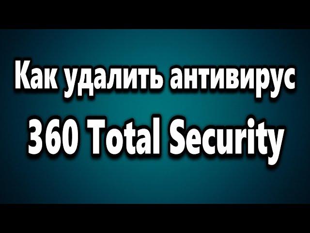 Как полностью удалить антивирус 360 Total Security