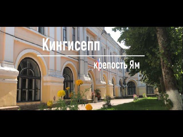 Кингисепп - крепость Ям / Путешествия по России