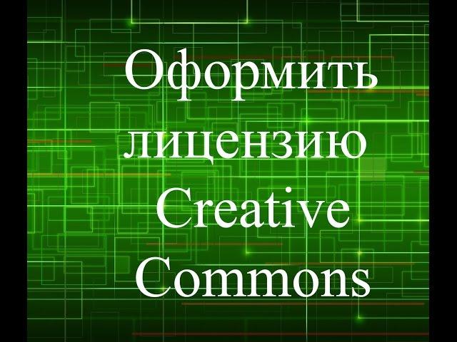 Как оформить лицензию creativecommons