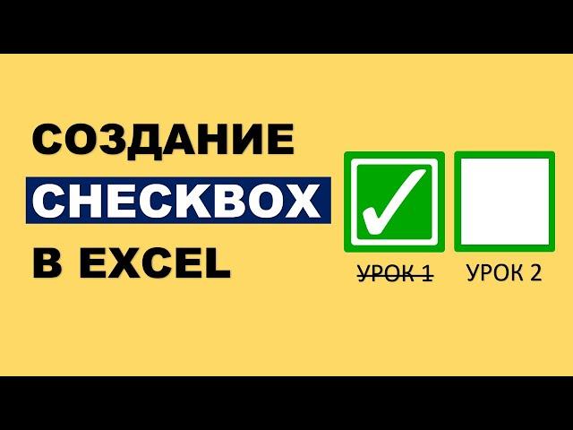 Создание Чекбоксов в Excel. Интерактивный чек-лист с функцией Фильтр()