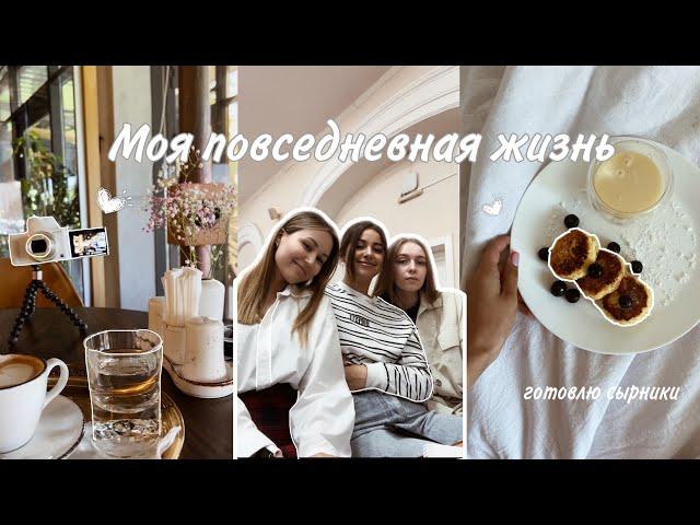 МОЯ ПОВСЕДНЕВНАЯ ЖИЗНЬ! иду на учёбу,готовлю?