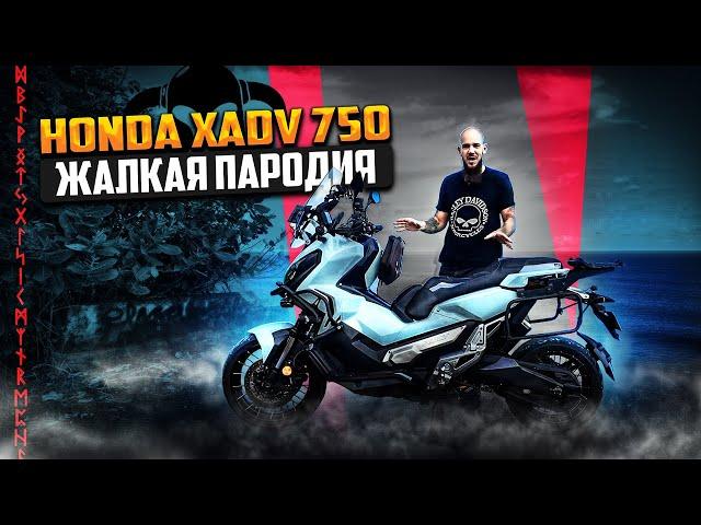 Honda XADV 750 пародия на внедорожный скутер?