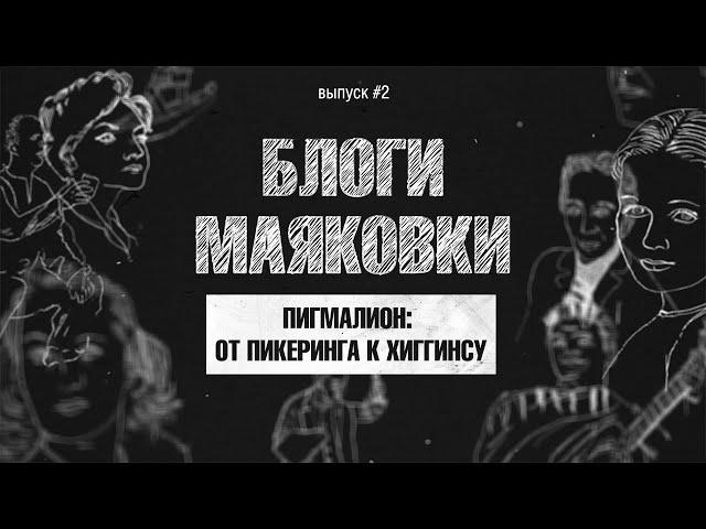 Блоги Маяковки - Пигмалион: от Пикеринга к Хиггинсу