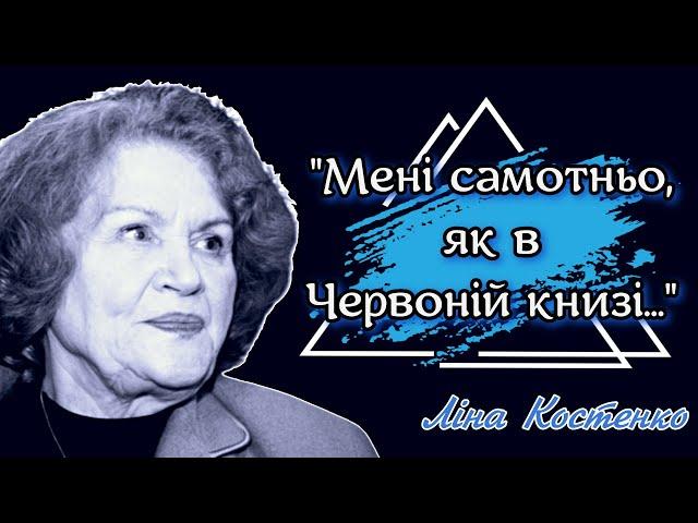 Ліна Костенко. Вірші. Читає авторка.