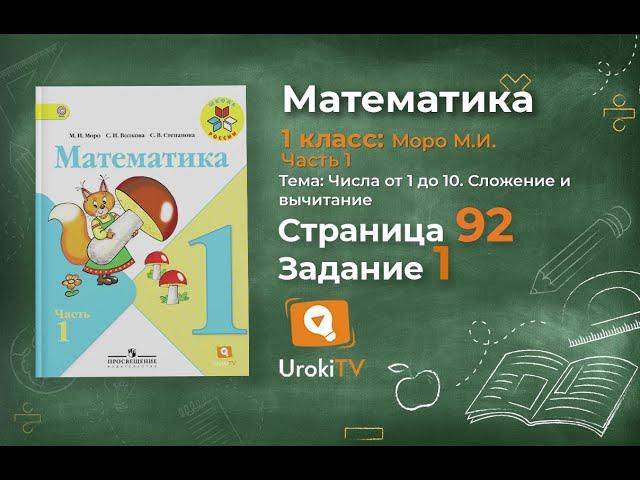 Страница 92 Задание 1 – Математика 1 класс (Моро) Часть 1