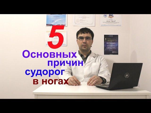 5 причин судорог в ногах: как лечить?