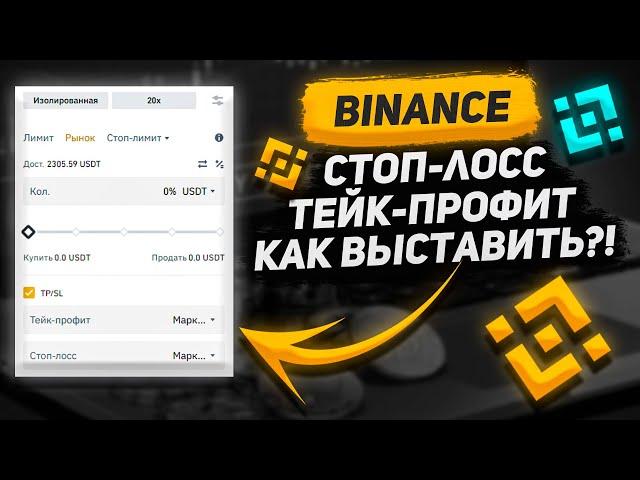 КАК ВЫСТАВИТЬ СТОП ЛОСС И ТЕЙК ПРОФИТ НА БИНАНС | Фьючерсы бинанс | Криптовалюта для начинающих