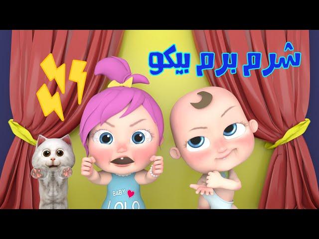 شرم برم بيكو | قناة وناسة