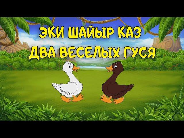 Эки шайыр каз | Два веселых гуся | Балдар үчүн шайыр ыр