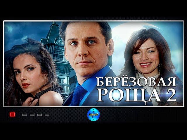 Берёзовая Роща 2 (2022) Детективная мелодрама. Все серии Full HD