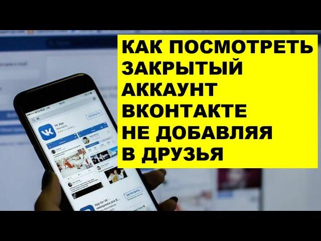 How to view a closed VKontakte account without adding a friend. Private Vkontakte profile.