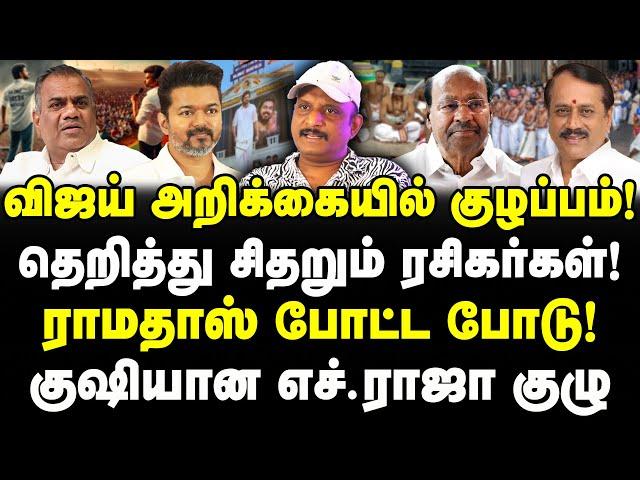 விஜய் குழப்பம்! தவிக்கும் ரசிகர்கள்! ராமதாஸ் போட்ட போடு! H.Raja குஷி! TVK Vijay- Journalist Umapathy