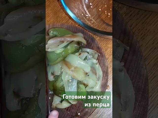 Готовим закуску из перца #готовимдома #кулинария #еда #перец #shorts #cooking  #перец