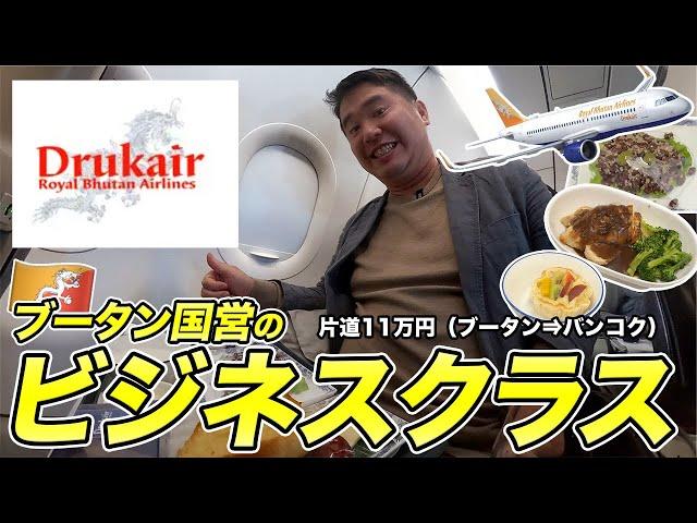 ブータン国営航空会社ロイヤルブータン航空（ドルック・エア）️ビジネスクラス搭乗記最後に色々とやらかしました。