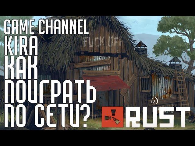 Rust Experimental - Как поиграть по сети?! (Пиратка) [Простой Способ]