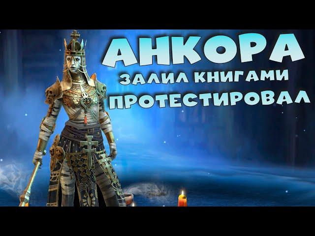 Прокачал, залил книгами и протестировал АНКОРУ БЕЗДЫХАННУЮ. RAID shadow legends