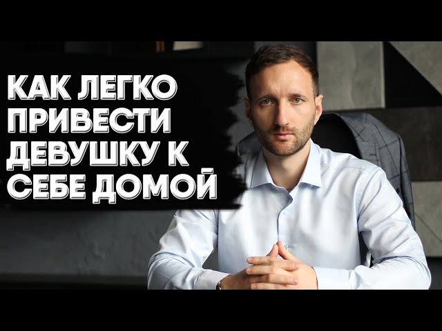 Как привести девушку домой первый раз?