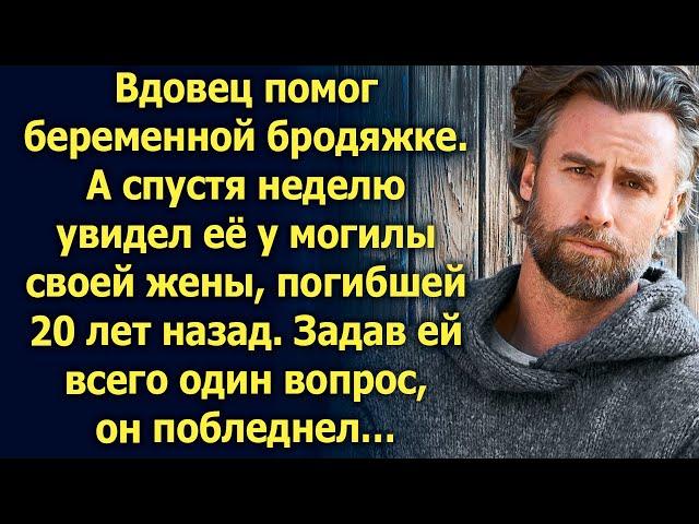 Вдовец помог беременной бродяжке. А спустя неделю увидел ее…