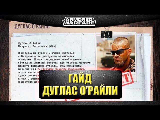 Гайд на командира Дуглас О'Райли / Armored Warfare