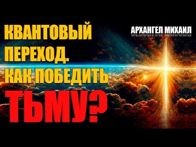 Квантовый переход. Как победить тьму? | Абсолютный Ченнелинг